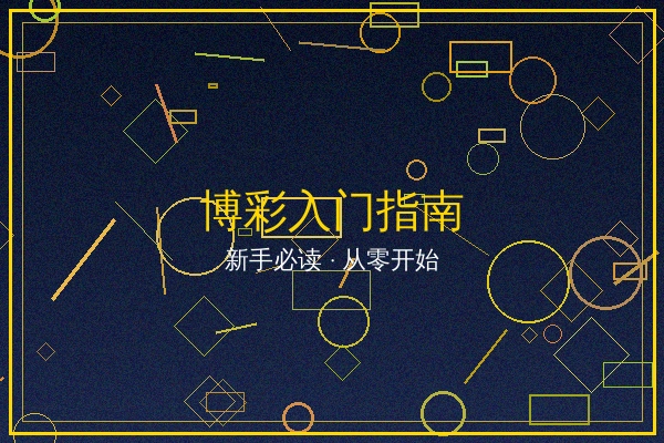 博彩入门指南文章封面