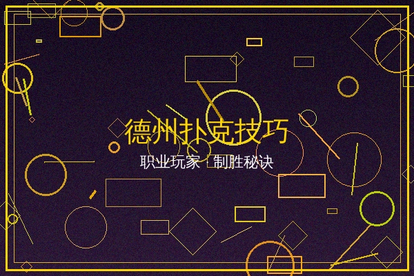 德州扑克技巧文章封面