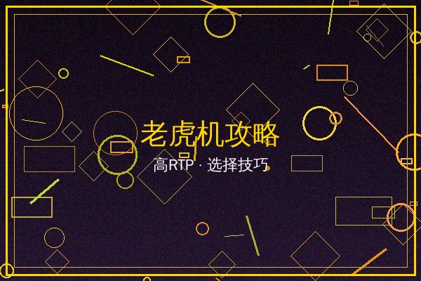 老虎机攻略文章封面