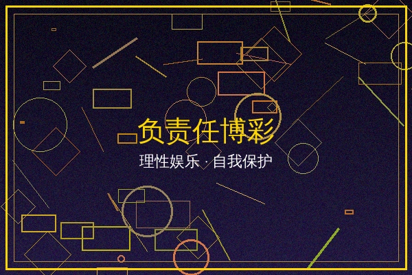 负责任博彩文章封面