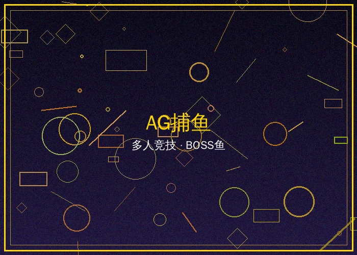 AG捕鱼王在线游戏