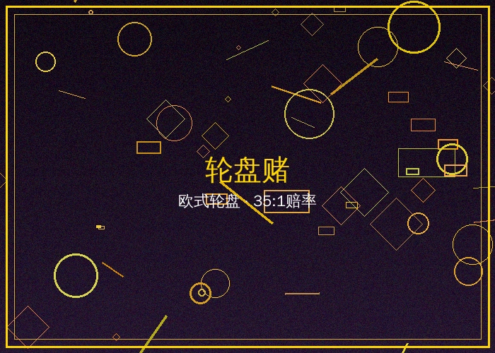 轮盘赌在线真人游戏